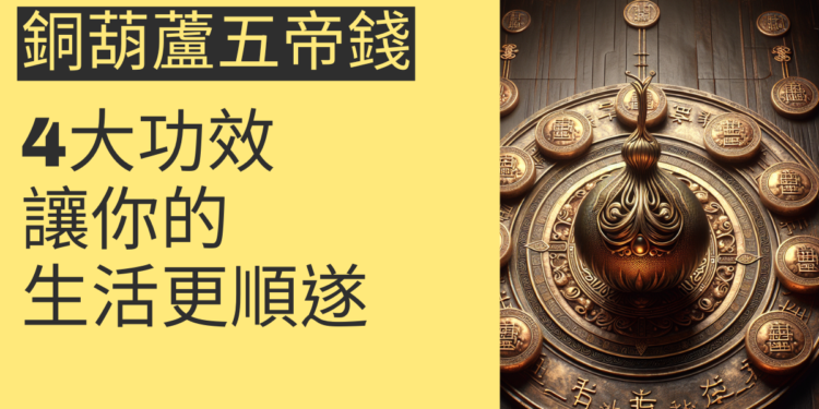 了解銅葫蘆五帝錢的4大功效，讓你的生活更順遂