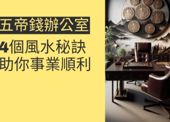 五帝錢辦公室位置的4個風水秘訣,助你事業順利