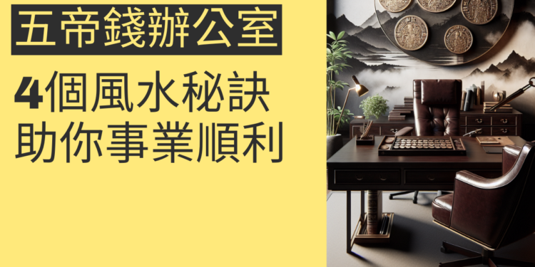 五帝錢辦公室位置的4個風水秘訣,助你事業順利