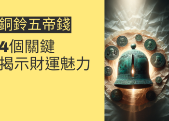 探索銅鈴五帝錢的秘密:4個關鍵主題揭示其財運魅力