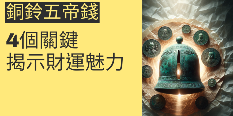 探索銅鈴五帝錢的秘密:4個關鍵主題揭示其財運魅力