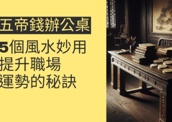 五帝錢辦公桌的5個風水妙用,提升職場運勢的秘訣