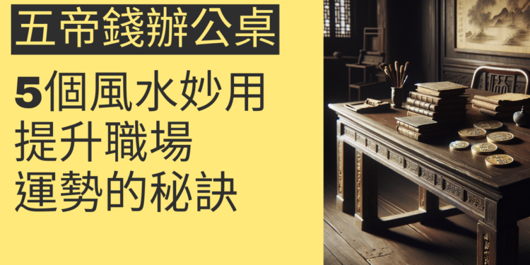 五帝錢辦公桌的5個風水妙用,提升職場運勢的秘訣