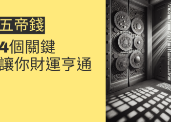 五帝錢門內門外的秘密:4個關鍵讓你財運亨通