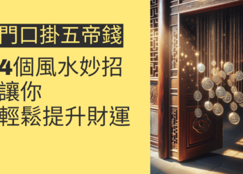 門口掛五帝錢的4個風水妙招,讓你輕鬆提升財運