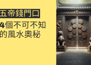 五帝錢門口的風水奧秘:4個不可不知的重點