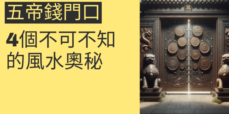 五帝錢門口的風水奧秘:4個不可不知的重點