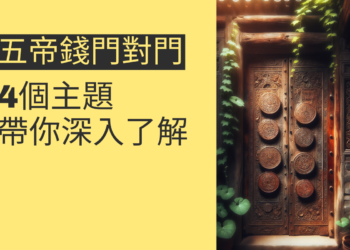 五帝錢門對門的秘密:4個主題帶你深入了解
