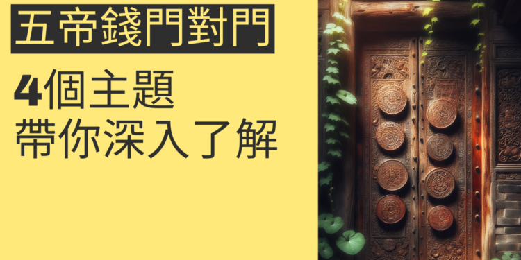 五帝錢門對門的秘密：4個主題帶你深入了解
