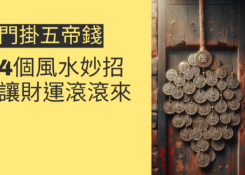 門掛五帝錢的4個風水妙招,讓財運滾滾來