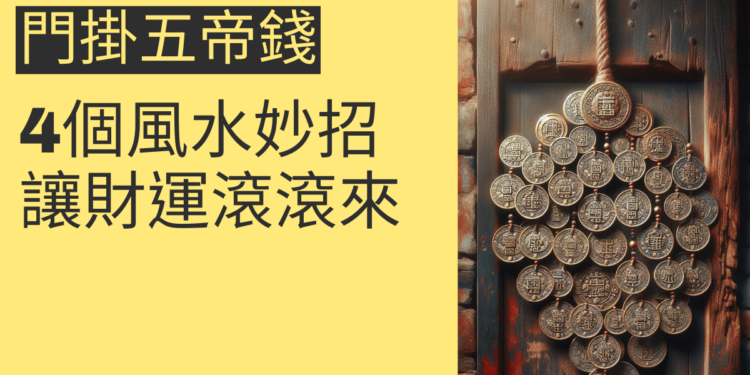 門掛五帝錢的4個風水妙招，讓財運滾滾來