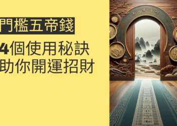 門檻五帝錢的4個使用秘訣,助你開運招財
