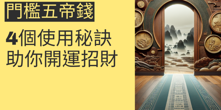 門檻五帝錢的4個使用秘訣，助你開運招財