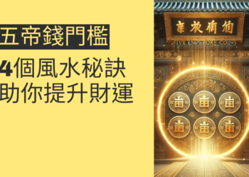 五帝錢門檻的4個風水秘訣,助你提升財運