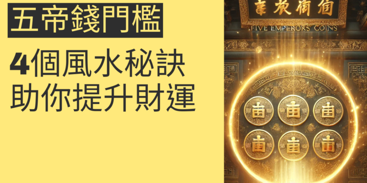 五帝錢門檻的4個風水秘訣,助你提升財運