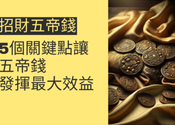 5個關鍵點讓招財五帝錢發揮最大效益