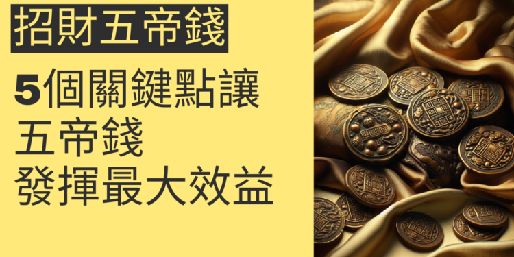 5個關鍵點讓招財五帝錢發揮最大效益