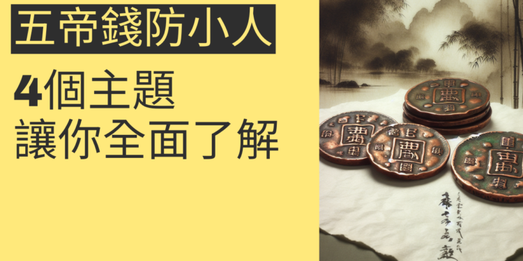 五帝錢防小人的秘密:4個主題讓你全面了解