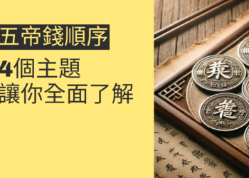 五帝錢順序的重要性：4個你必須知道的秘訣