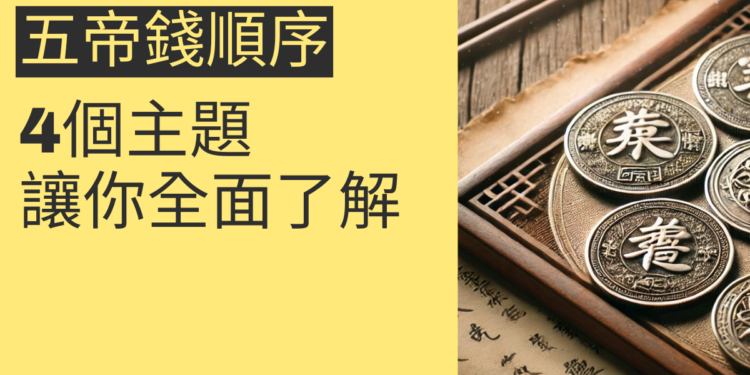 五帝錢順序的重要性：4個你必須知道的秘訣