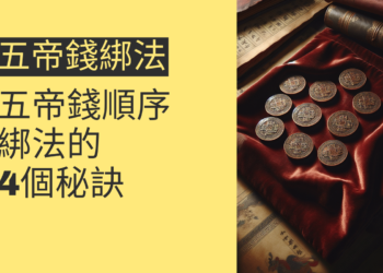 五帝錢順序綁法的4個秘訣,讓你財運亨通
