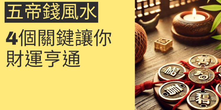 五帝錢風水的秘密:4個關鍵讓你財運亨通