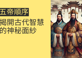 五帝順序的4個面向,揭開古代智慧的神秘面紗