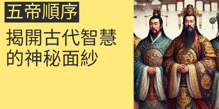 五帝順序的4個面向,揭開古代智慧的神秘面紗