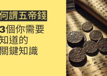 何謂五帝錢?3個你需要知道的關鍵知識