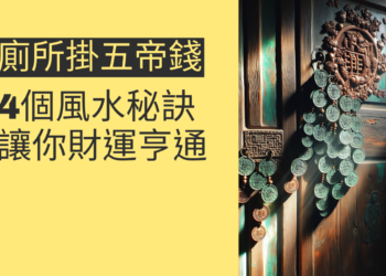廁所門掛五帝錢的4個風水秘訣,讓你財運亨通