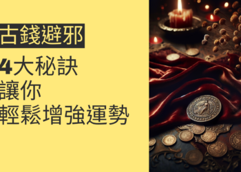 古錢避邪的4大秘訣,讓你輕鬆增強運勢