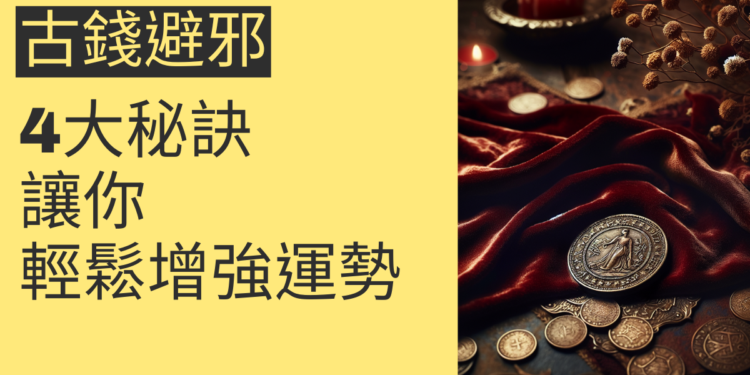 古錢避邪的4大秘訣,讓你輕鬆增強運勢