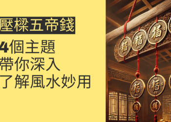 壓樑五帝錢的風水妙用:4個主題帶你深入了解