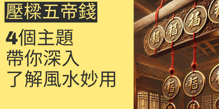 壓樑五帝錢的風水妙用:4個主題帶你深入了解