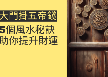 大門掛五帝錢的5個風水秘訣,助你提升財運