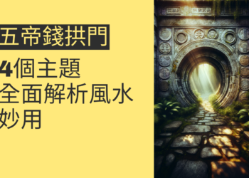 拱門五帝錢的風水妙用:4個主題全面解析