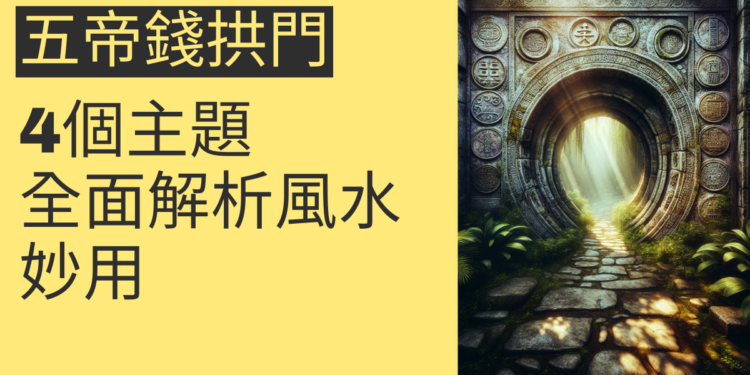拱門五帝錢的風水妙用:4個主題全面解析