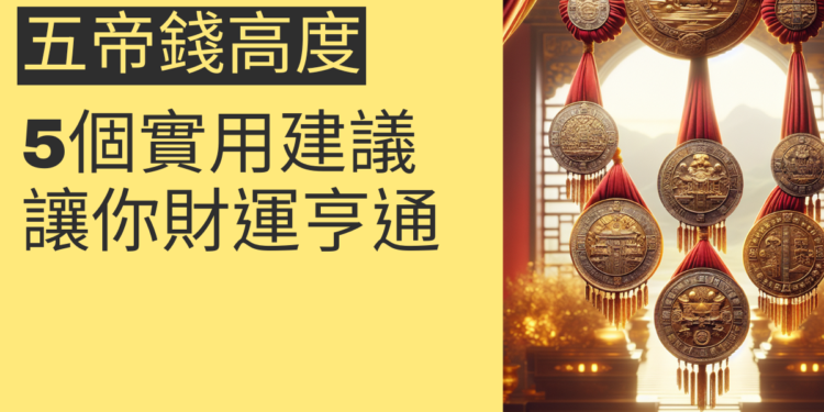 掛五帝錢的最佳高度:5個實用建議讓你財運亨通