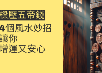 樑壓大門五帝錢的4個風水妙招,讓你增運又安心