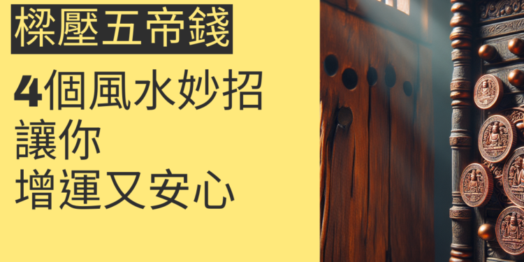 樑壓大門五帝錢的4個風水妙招，讓你增運又安心