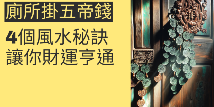 廁所門掛五帝錢的4個風水秘訣,讓你財運亨通