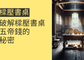 破解樑壓書桌五帝錢的秘密:4個風水技巧助你提升運勢