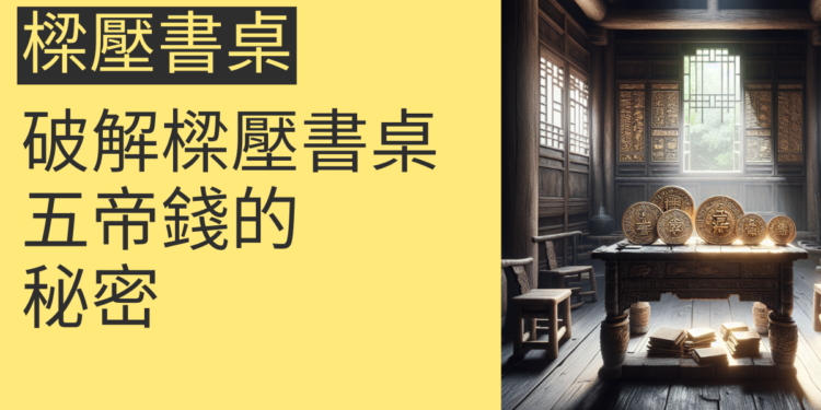 破解樑壓書桌五帝錢的秘密:4個風水技巧助你提升運勢