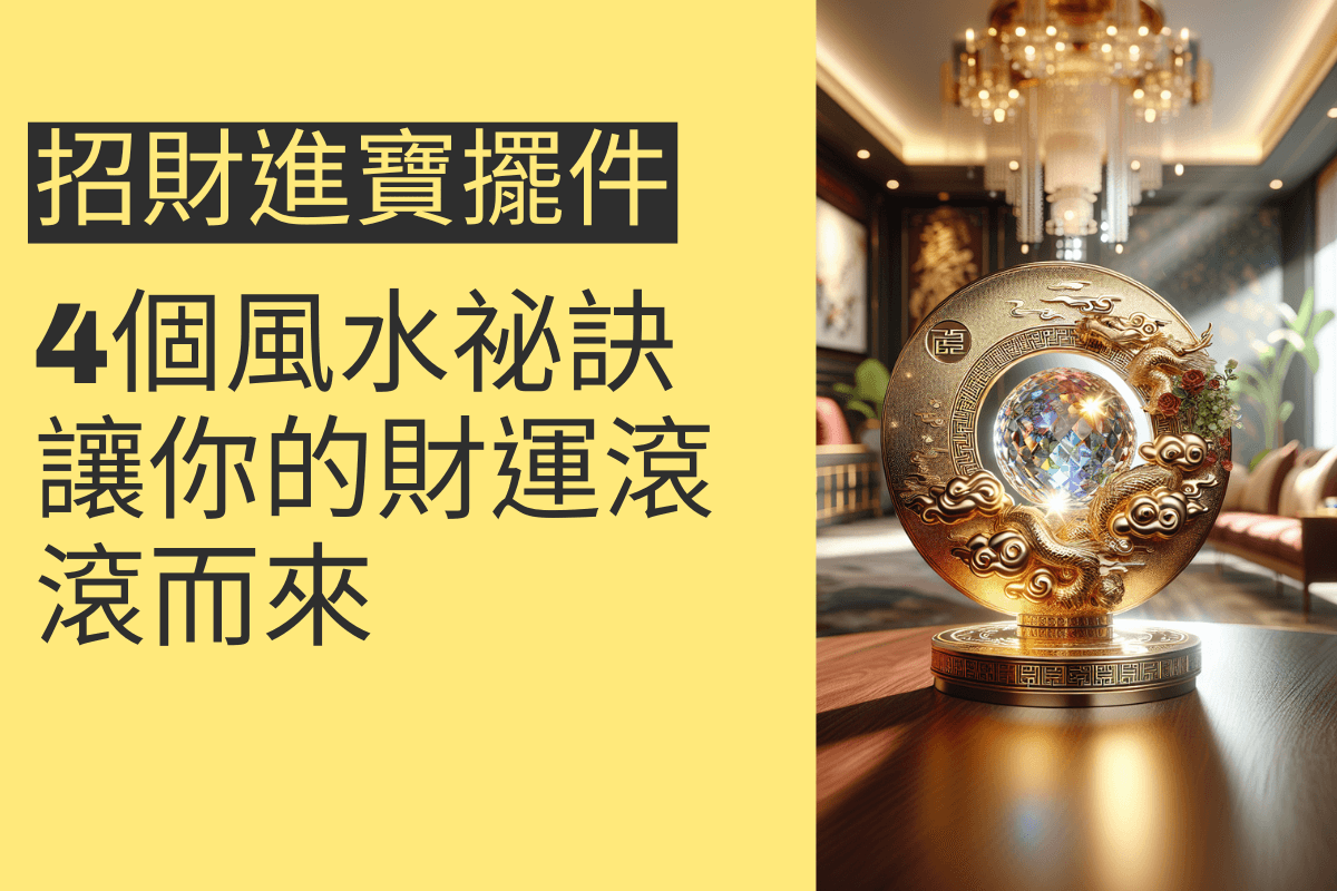 招財進寶擺件的4個風水祕訣，讓你的財運滾滾而來 - 招財張國華｜讓你跟財神保持密切聯繫