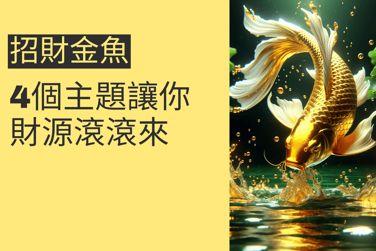 招財金魚的風水秘密：4個主題讓你財源滾滾來- 招財張國華｜讓你跟財神 ...