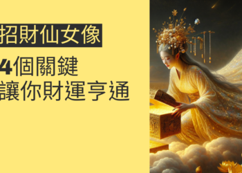 招財仙女像的秘密:4個關鍵讓你財運亨通