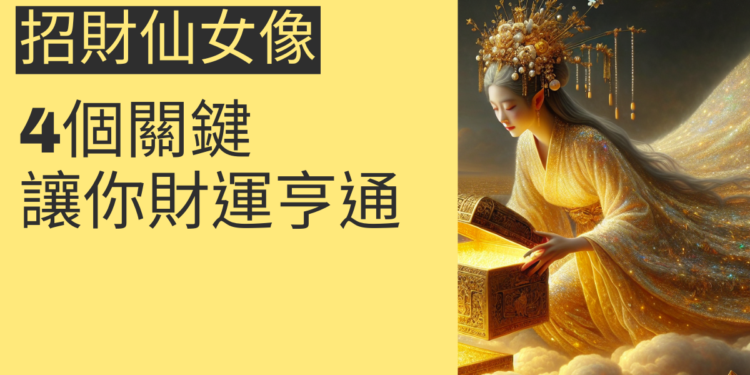 招財仙女像的秘密:4個關鍵讓你財運亨通