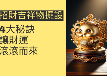 探索招財吉祥物擺設的4大秘訣,讓財運滾滾而來
