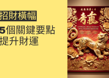 如何運用招財橫幅提升財運?5個關鍵要點