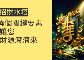 招財水塔的4個關鍵要素,讓您財源滾滾來